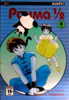 Комикс Манга Такахаси Р. Ранма 8 том, 11-11957, Баград.рф